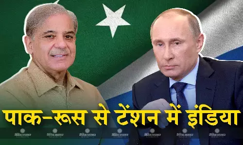 पाक- रूस की बढ़ती नजदीकियों ने भारत की चिंता बढ़ाई