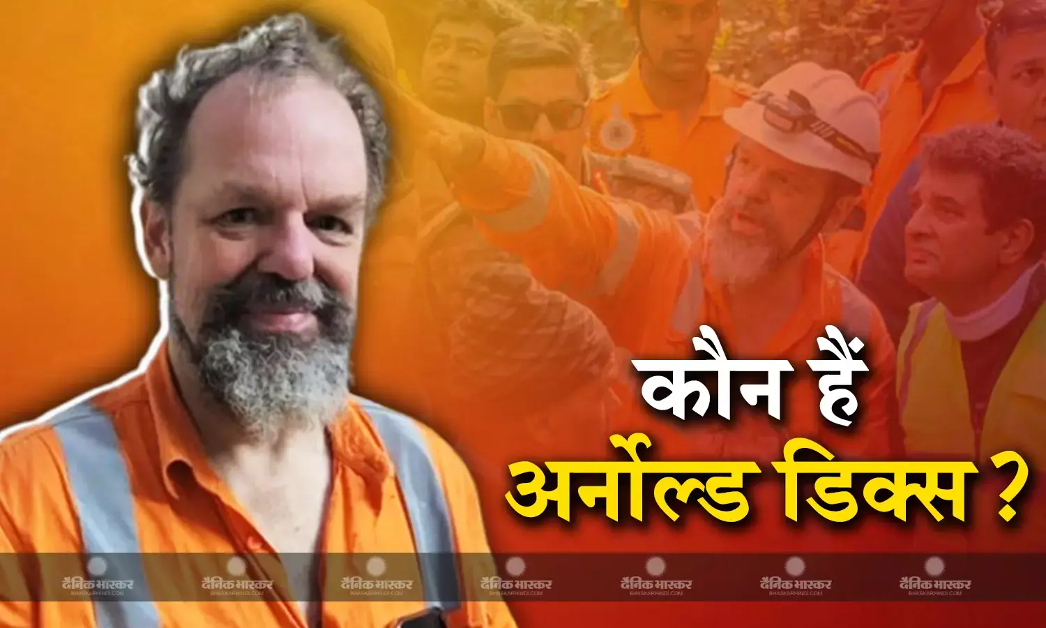 कौन हैं अर्नोल्ड डिक्स? उत्तरकाशी टनल ऑपरेशन को कर रहे हैं लीड, जानिए क्यों माना जाता है इन्हें रेस्क्यू एक्सपर्ट