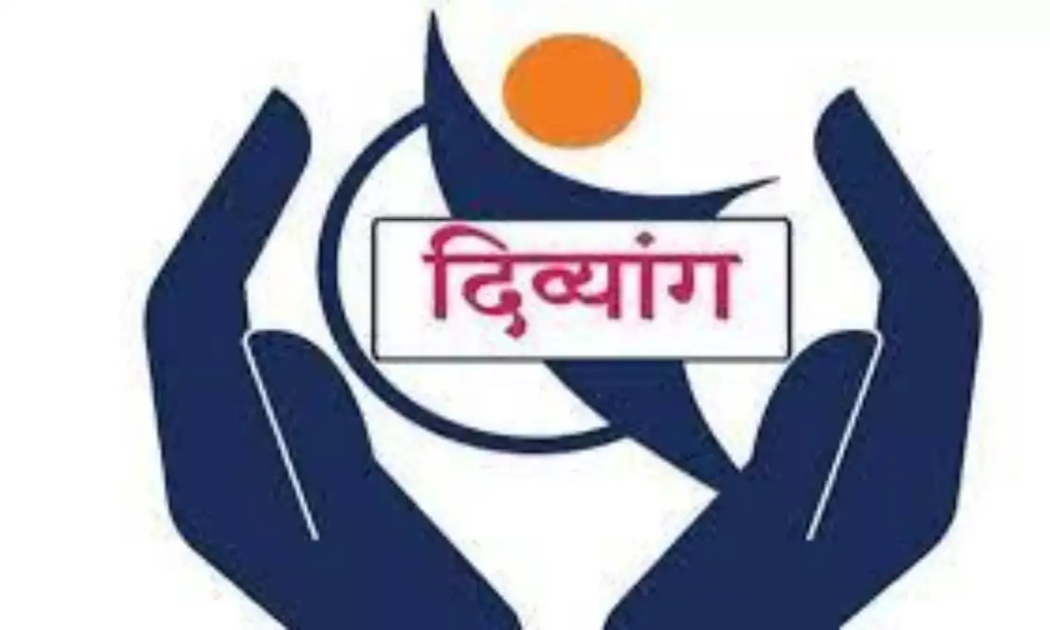 दिव्यांग पुनर्वसन में नक्सलग्रस्त गड़चिरोली देश का सर्वोत्कृष्ट जिला