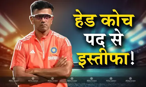 राहुल द्रविंड़ छोड़ेंगे भारतीय टीम का साथ, आईपीएल में इस टीम के बनेंगे मेंटर, यह दिग्गज संभालेंगे हेड कोच की भूमिका!