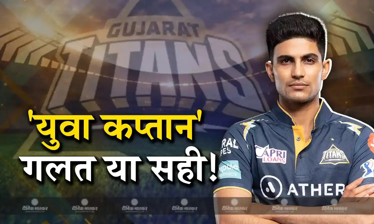 24 की उम्र में शुभमन गिल को मिली कप्तानी कितनी सही कितनी गलत, शानदार होगा आगे का सफर या प्रभावित होगा खेल?