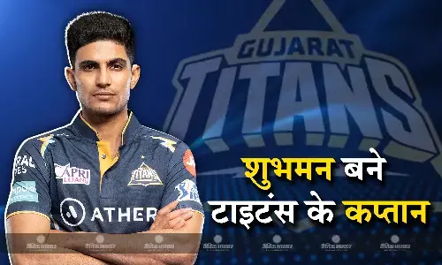 प्रिंस शुभमन गिल को मिली बड़ी जिम्मेदारी, गुजरात टाइटंस ने बनाया अपना कप्तान प्रिंस शुभमन गिल को मिली बड़ी जिम्मेदारी, गुजरात टाइटंस ने बनाया अपना कप्तान