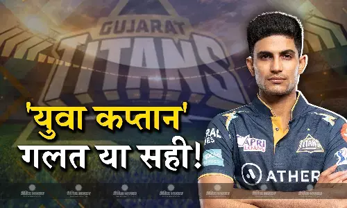 24 की उम्र में शुभमन गिल को मिली कप्तानी कितनी सही कितनी गलत, शानदार होगा आगे का सफर या प्रभावित होगा खेल? 24 की उम्र में शुभमन गिल को मिली कप्तानी कितनी सही कितनी गलत, शानदार होगा आगे का सफर या प्रभावित होगा खेल?