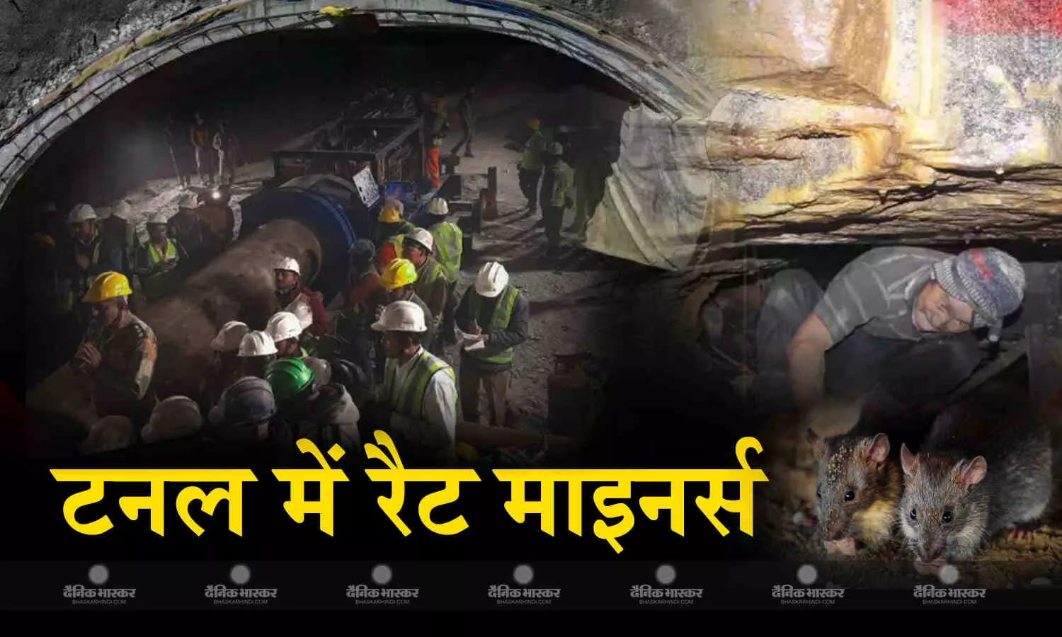 सुरंग में वर्टिकल खुदाई, नीचे से चूहे की तर्ज पर कुतरन, जानिए एक साथ कितने चल रहे प्लान सुरंग में वर्टिकल खुदाई, नीचे से चूहे की तर्ज पर कुतरन, जानिए एक साथ कितने चल रहे प्लान