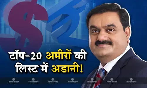 भारत के दूसरे और दुनिया के टॉप 20 सबसे अमीर शख्स की लिस्ट में शामिल हुए गौतम अडानी! रातों-रात बढ़ी इतने अरब की संपत्ति
