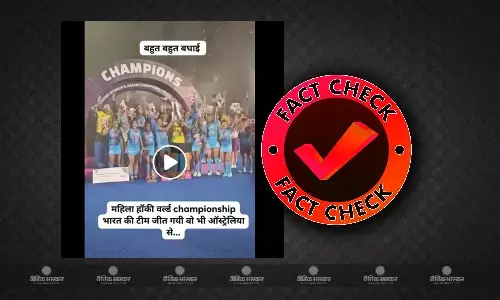 भारत की महिला हॉकी टीम ने ऑस्ट्रेलिया से नहीं जीता विश्वकप फाइनल का मुकाबला, गलत दावे के साथ वायरल हो रहा वीडियो भारत की महिला हॉकी टीम ने ऑस्ट्रेलिया से नहीं जीता विश्वकप फाइनल का मुकाबला, गलत दावे के साथ वायरल हो रहा वीडियो