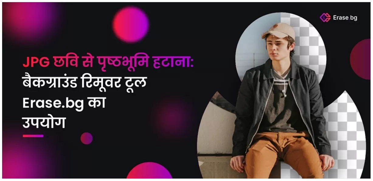 JPEG फोटो से बैकग्राउंड हटाने का तरीका - फोटो से बैकग्राउंड कैसे हटाएँ JPEG फोटो से बैकग्राउंड हटाने का तरीका - फोटो से बैकग्राउंड कैसे हटाएँ