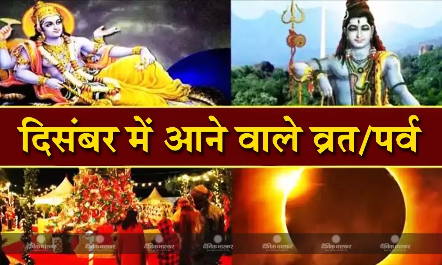 विवाह पंचमी के सा​थ इस माह में आने वाले हैं ये व्रत, देखें पूरी लिस्ट