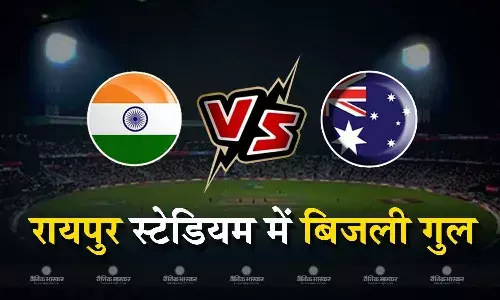 भारत-ऑस्ट्रेलिया मुकाबले से पहले रायपुर स्टेडियम की बिजली गुल, पांच सालों से बकाया है करोड़ों रुपए का बिल