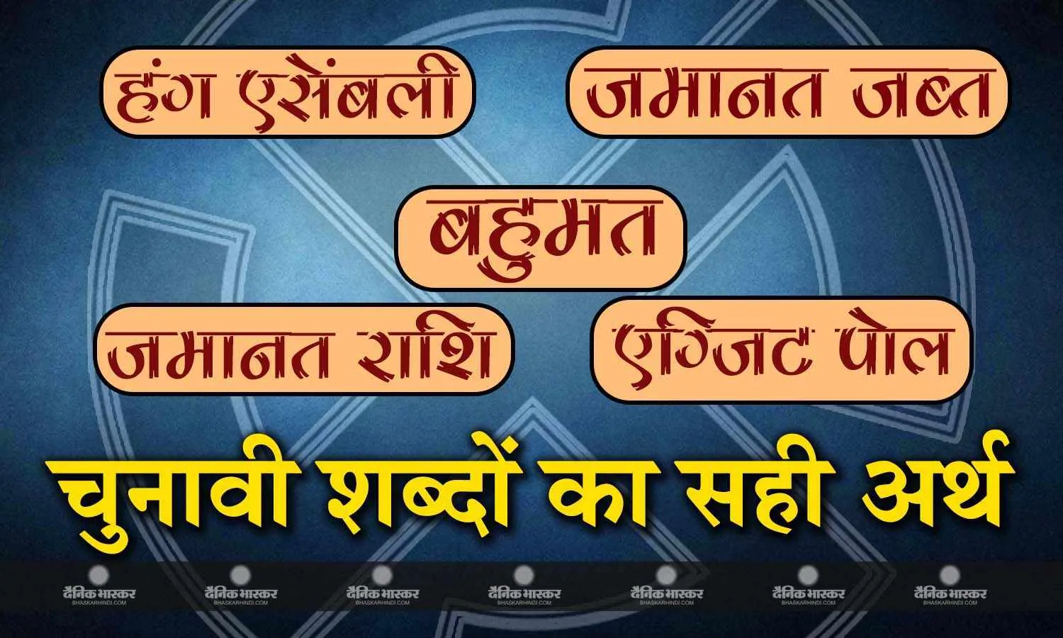 बहुमत, हंग एसेंबली, जमानत जब्त- क्या हैं ऐसे चुनावी शब्दों के मायने, मतगणना से पहले आसान भाषा में समझिए दस शब्दों का अर्थ