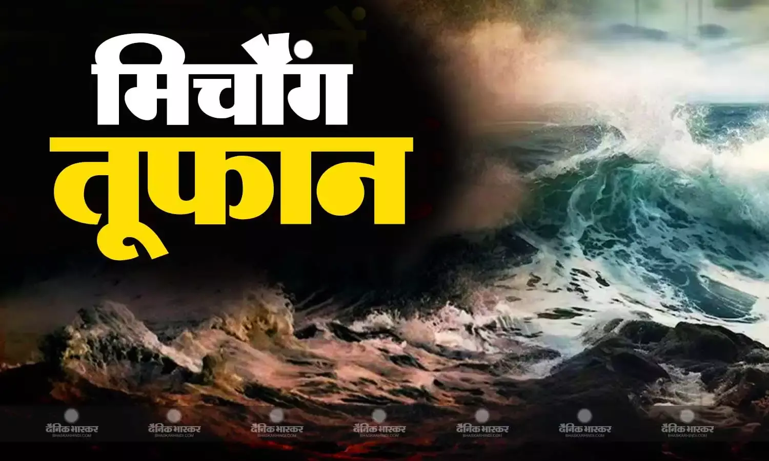 तमिलनाडु में भारी बारिश के साथ-साथ तटीय इलाकों में मिचौंग तूफान की आहट, मछुआरों को समुद्र में न जाने की चेतावनी