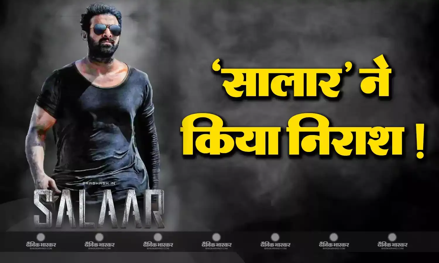 फैंस की उम्मीदों पर फिरा पानी ! प्रभास की फिल्म सालार का ट्रेलर फैंस को नहीं आया पसंद, बोले- सालार बताकर दिखा दिया केजीएफ