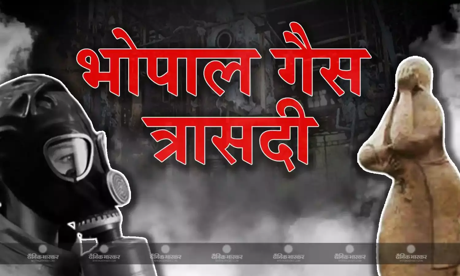 आज ही के दिन 39 साल पहले भोपाल में हुआ था सबसे भयानक गैस कांड, हजारों बेकसूर और मासूम लोगों को गंवानी पड़ी थी अपनी जान