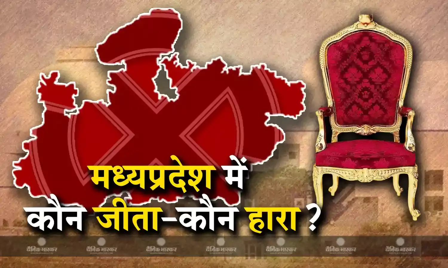 मध्यप्रदेश में कौन प्रत्याशी जीता-कौन हारा? देखें पूरी लिस्ट