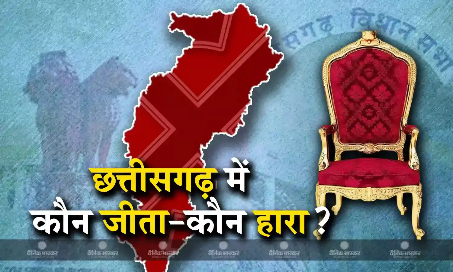 छत्तीसगढ़ में कौन प्रत्याशी जीता-कौन हारा? देखें पूरी लिस्ट