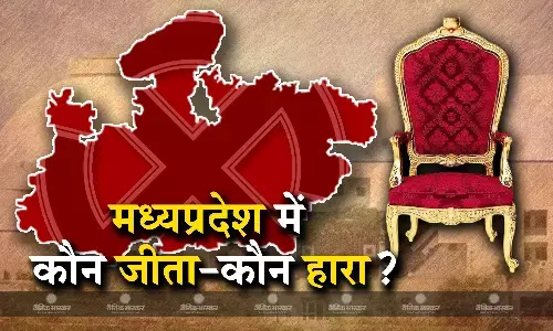 मध्यप्रदेश में कौन प्रत्याशी जीता-कौन हारा? देखें पूरी लिस्ट मध्यप्रदेश में कौन प्रत्याशी जीता-कौन हारा? देखें पूरी लिस्ट