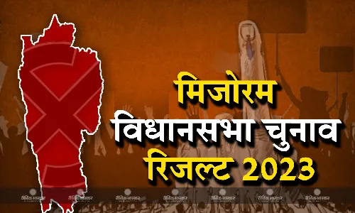 ZPM ने कांग्रेस और MNF को पछाड़ा, 40 में से 26 सीटों पर बड़ी जीत, कांग्रेस-बीजेपी का बूरा हाल