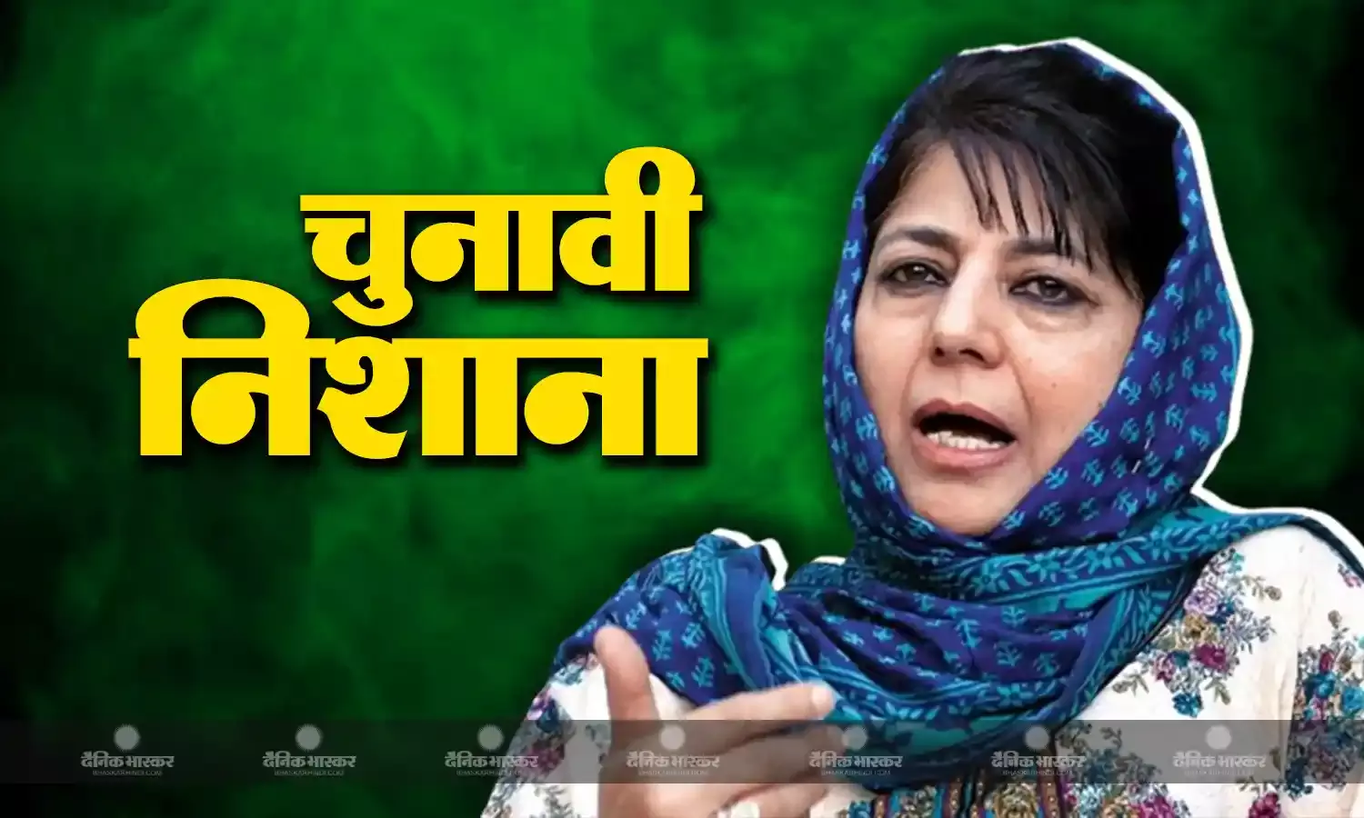 जम्मू-कश्मीर में PDP प्रमुख महबूबा मुफ्ती ने चुनावी जीत को लेकर बीजेपी पर साधा निशाना