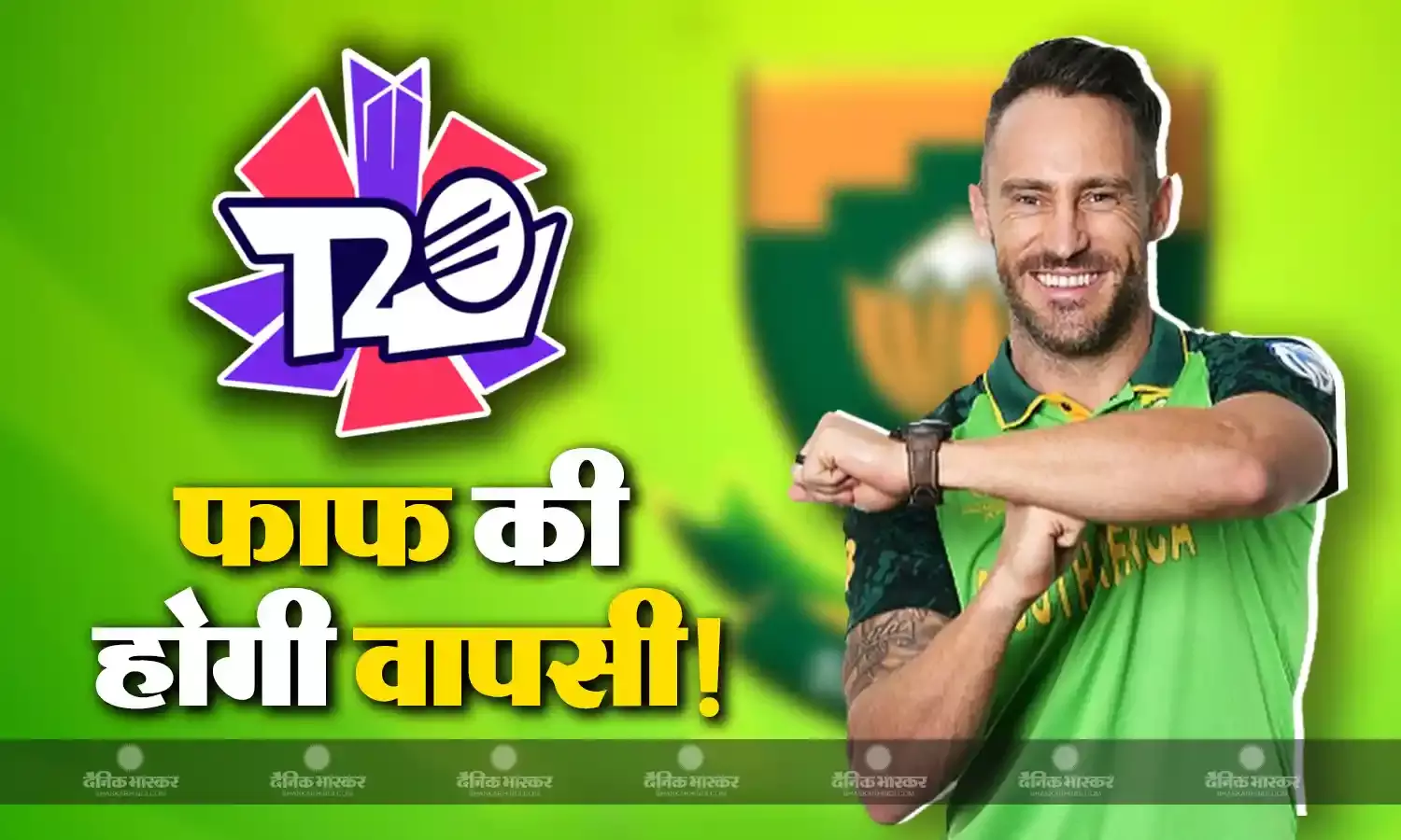तीन साल बाद इंटरनेशनल क्रिकेट में वापसी कर सकते हैं फाफ डु प्लेसिस, अगले साल टी-20 वर्ल्ड कप में होंगे साउथ अफ्रीकी टीम का हिस्सा!