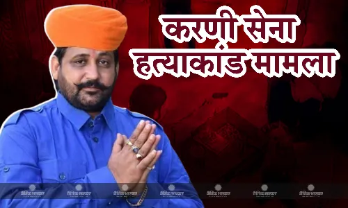 सात महीने से रची जा रही थी करणी सेना प्रमुख की हत्या की साजिश , पंजाब प्रशासन पहले ही राजस्थान पुलिस को कर चुका था अगाह, हुआ खुलास