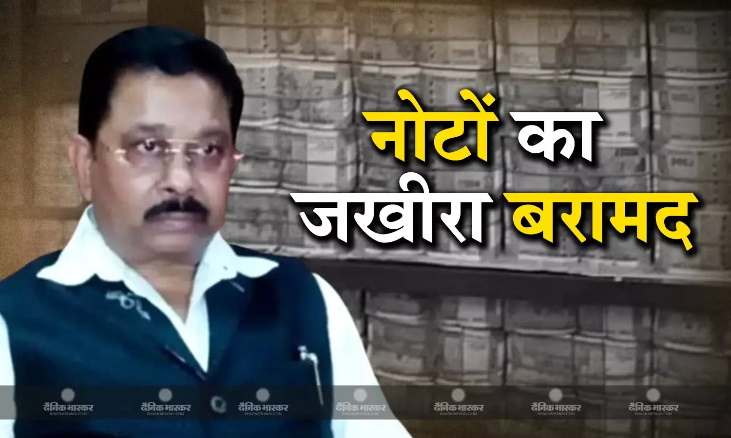 कांग्रेस सांसद के ठिकानों पर आयकर विभाग की छापेमारी जारी, इतना मिला कैश की दो दिन में नहीं हो पाई गिनती, 36 मशीनों से काउंटिंग जारी