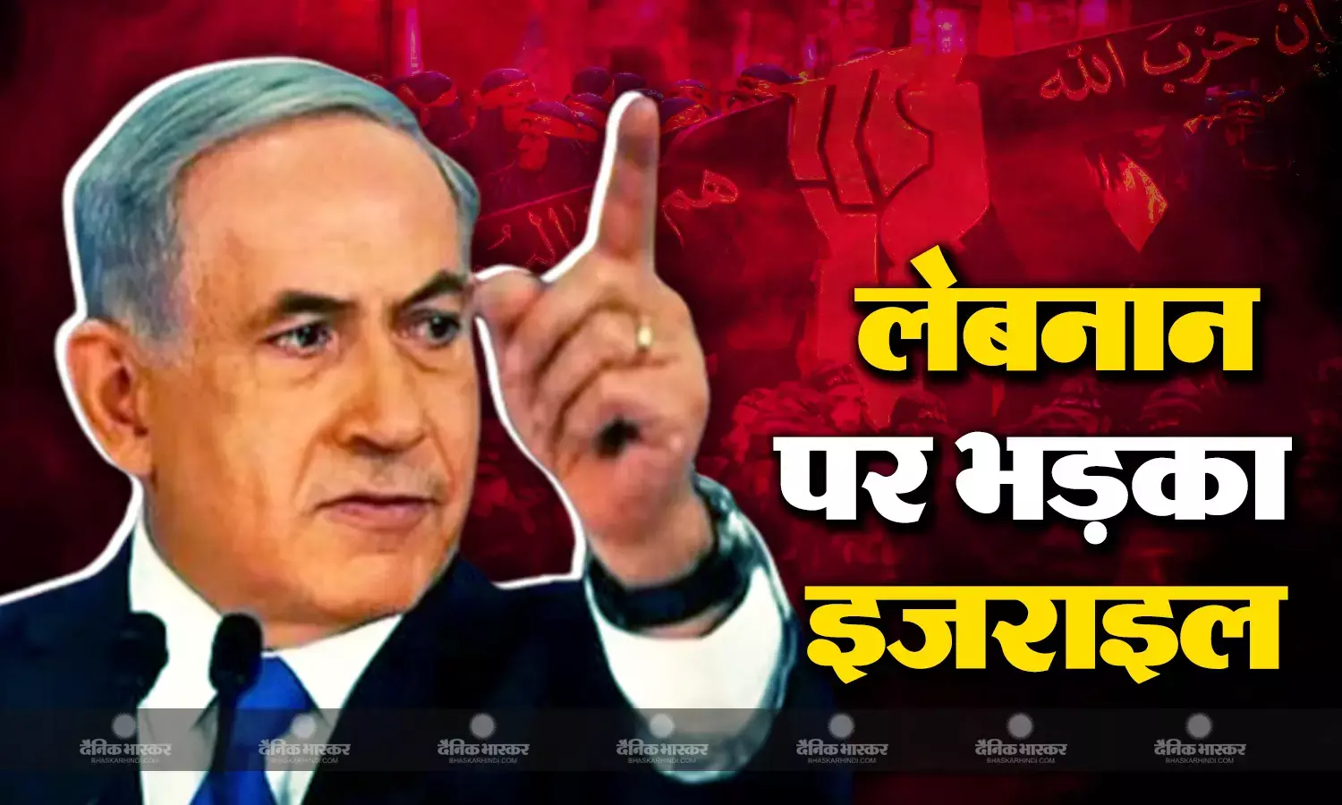 हमास के बाद अब लेबनान को इजराइल की खुली धमकी, नेतन्याहू ने कहा कि बेरूत को गाजा की तरह बर्बाद कर देंगे, जानिए क्या है वजह?