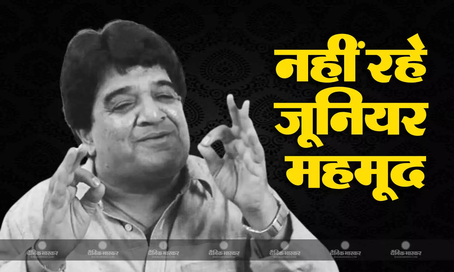 दुनिया को अलविदा कहने से पहले इन दो लोगों ने पुरी की थी जूनियर महमूद की आखिरी इच्छा, जाने से पहले कह गए ये जरूरी बात दुनिया को अलविदा कहने से पहले इन दो लोगों ने पुरी की थी जूनियर महमूद की आखिरी इच्छा, जाने से पहले कह गए ये जरूरी बात