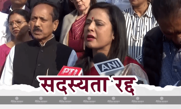 महुआ मोइत्रा पर गिरी गाज, लोकसभा सदस्यता रद्द, मोइत्रा बोलीं- असल मुद्दों से ध्यान भटकाने की कोशिश महुआ मोइत्रा पर गिरी गाज, लोकसभा सदस्यता रद्द, मोइत्रा बोलीं- असल मुद्दों से ध्यान भटकाने की कोशिश