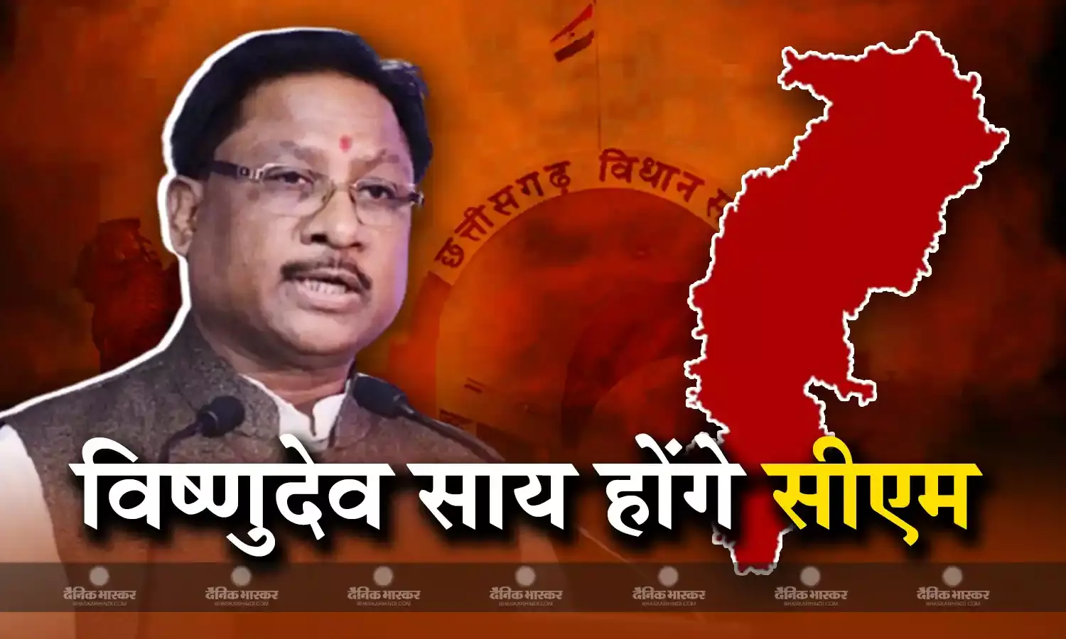 बीजेपी विधायक दल की बैठक में बड़ा फैसला, छत्तीसगढ़ के नए CM होंगे विषणुदेव साय