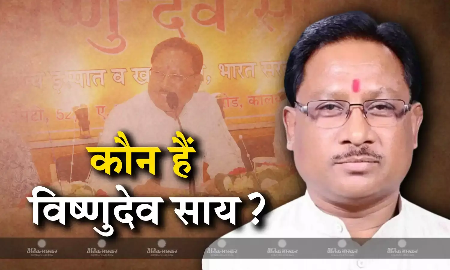 कौन हैं विष्णुदेव साय? जिनके नाम पर बीजेपी ने छत्तीसगढ़ में मुख्यमंत्री के रूप में जताया भरोसा