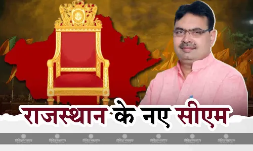 भजन लाल शर्मा होंगे राज्य के नए मुखिया, दीया कुमारी और प्रेम चंद बैरवा होंगे डिप्टी सीएम