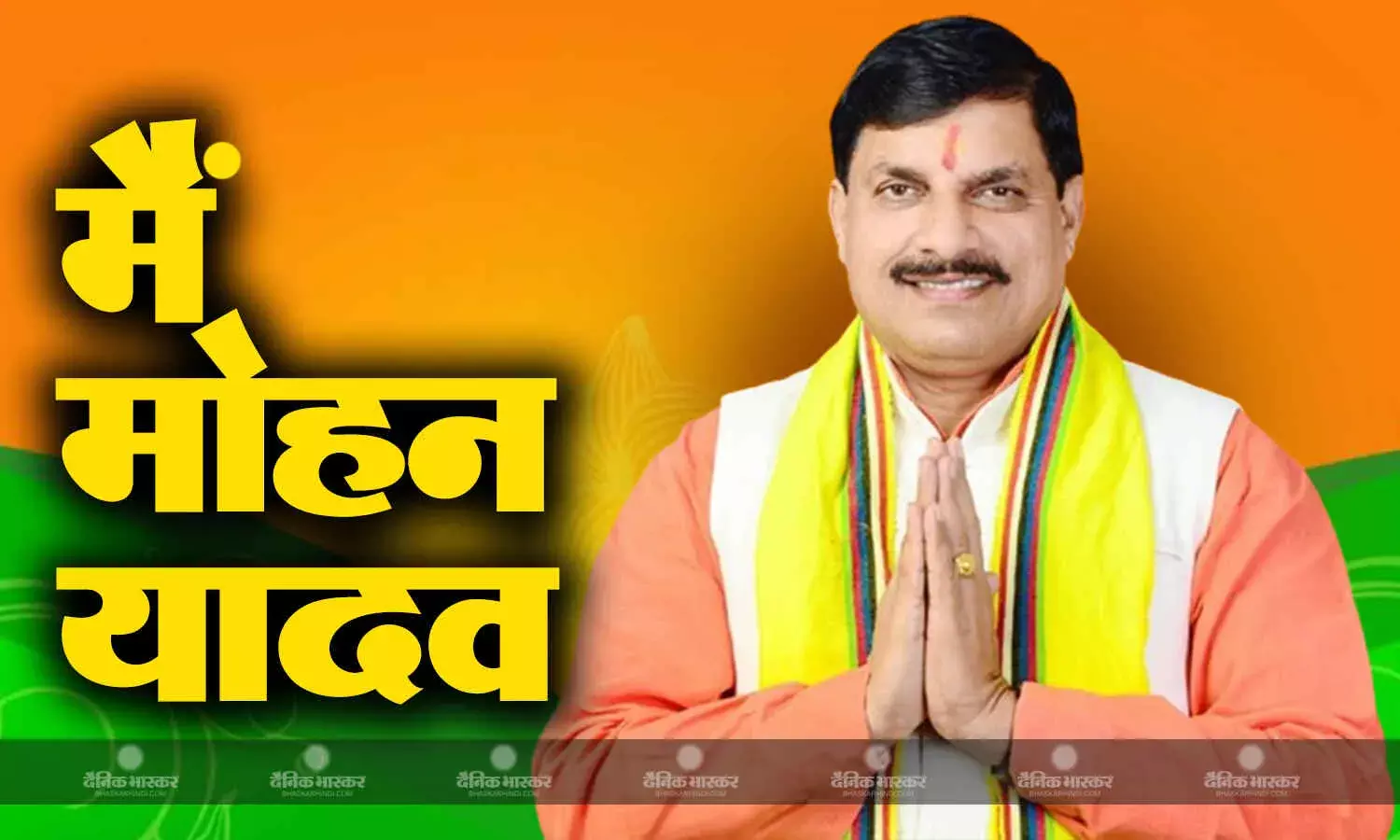 मोहन यादव ने ली सीएम पद की शपथ, जगदीश देवड़ा और राजेंद्र शुक्ला बने डिप्टी सीएम