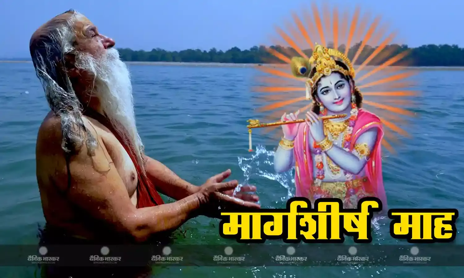 जानें नदियों में स्नान और भगवान श्री कृष्ण की पूजा का इस माह में क्या है महत्व?