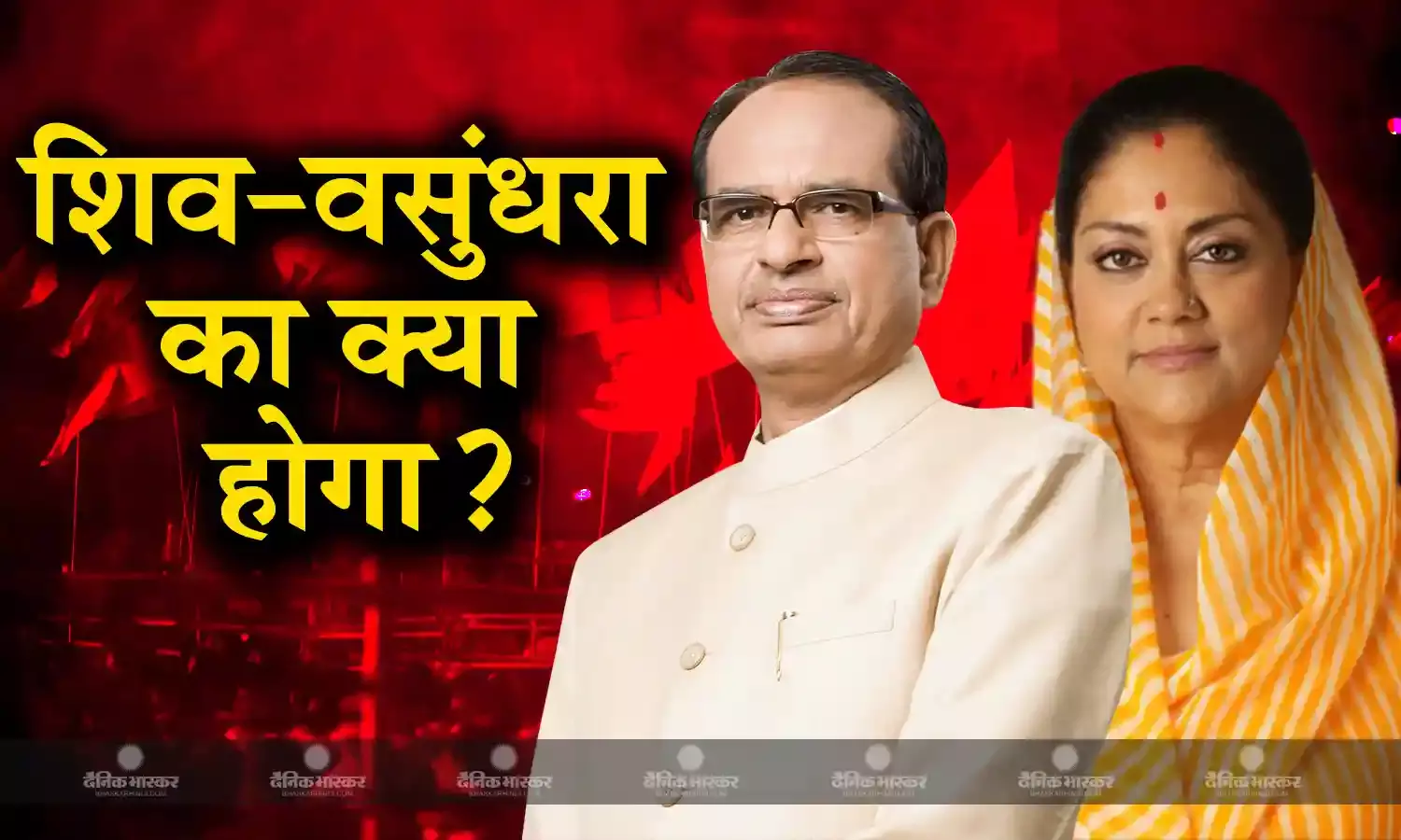 शिवराज और वसुंधरा का क्या होगा? बीजेपी के अन्य पूर्व मुख्यमंत्रियों के हालात से समझिए किस दिशा में जाएगा सियासी भविष्य!