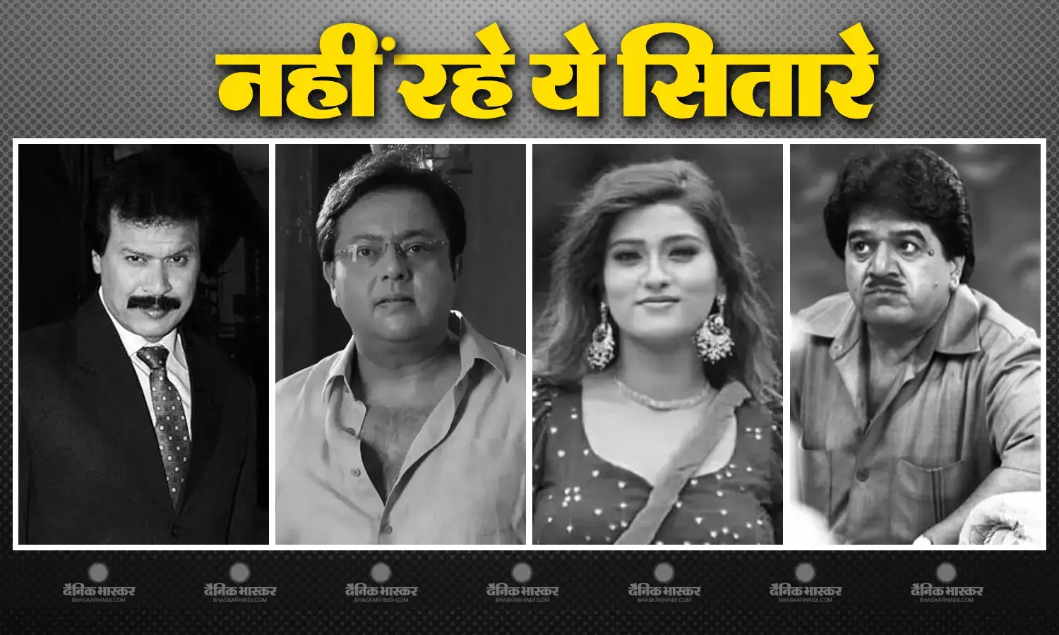 इस साल फिल्म इंडस्ट्री को लगा बड़ा झटका, इन मशहूर सितारों ने दुनिया को कहा अलविदा