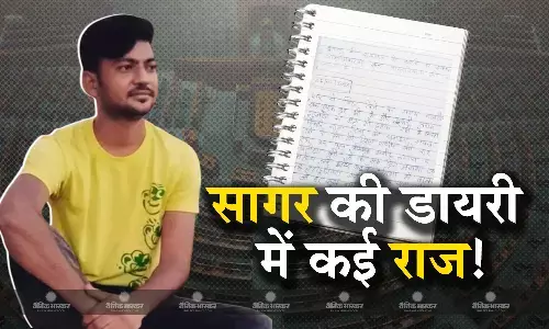 सागर शर्मा के घर से मिली डायरी उगलेगी कई राज, जांच में जुटी एजेंसियां सागर शर्मा के घर से मिली डायरी उगलेगी कई राज, जांच में जुटी एजेंसियां