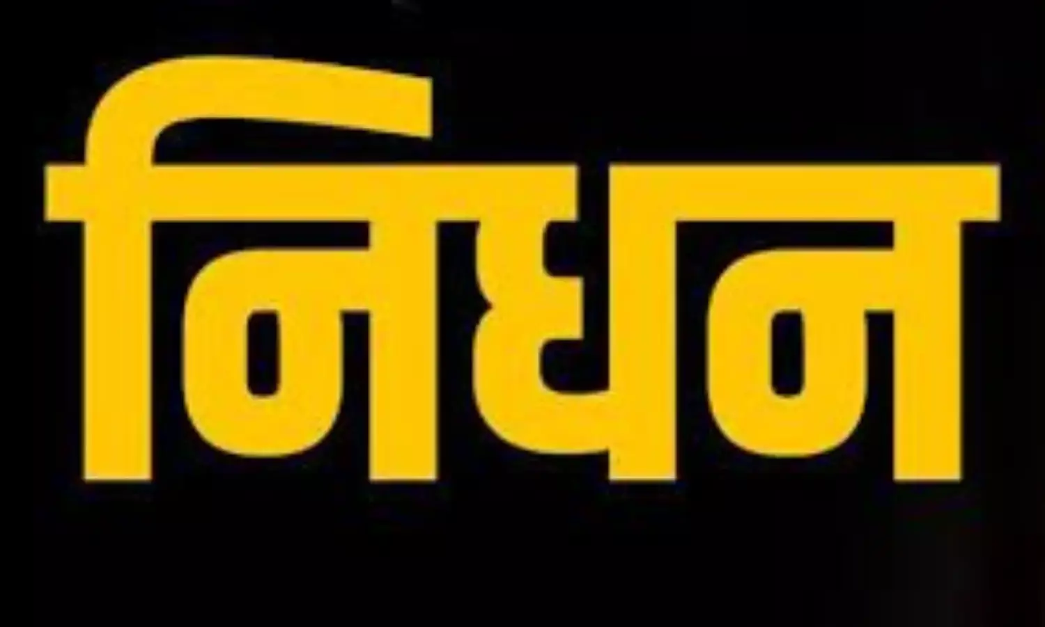 अधीक्षक कार्यालय में ही पुलिस उपनिरीक्षक का दिल का दौरा पड़ने से निधन