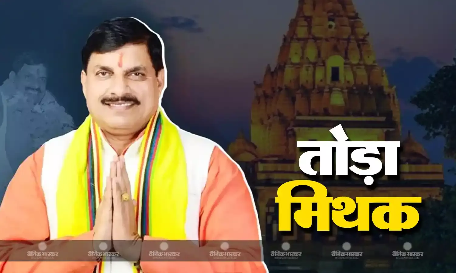 जहां रुकने से कतराते थे सियासी दिग्गज वहां सीएम मोहन यादव ने बिताई पूरी रात, तोड़ा वर्षों पुराना मिथक, बोले - बाबा महाकाल तो पूरे ब्रह्मांड के राजा और हम उनके बच्चे