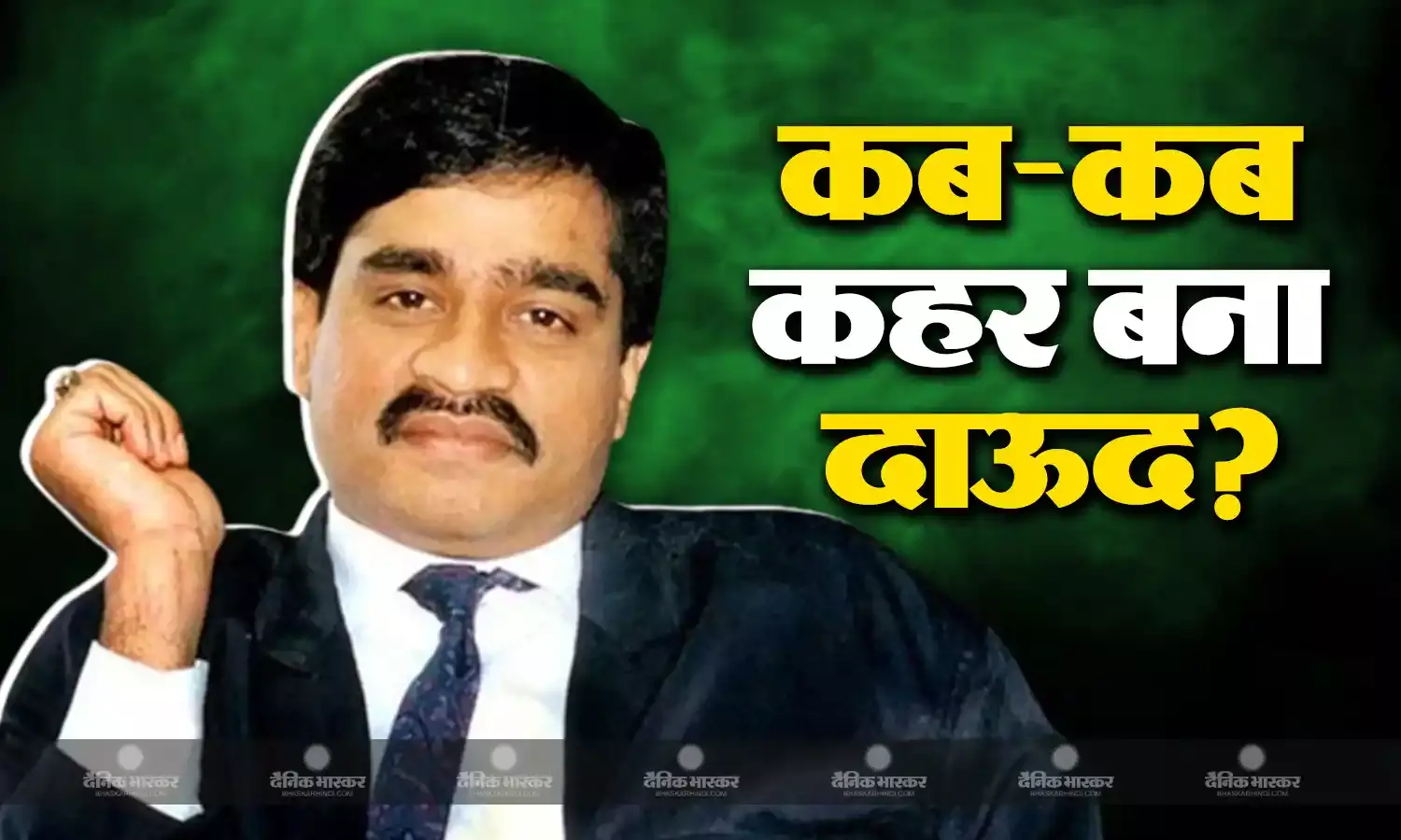 बिना भारत आए भी देश पर कहर बरपाता रहा है दाऊद इब्राहिम, मुंबई ब्लास्ट के बाद इस दिल दहला देने वाली घटना से जुड़ा नाम, अब ले रहा है आखिरी सांसे!