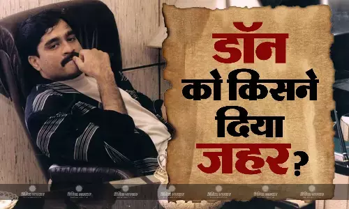 अंडरवर्ल्ड डॉन दाऊद इब्राहिम को दिया गया जहर! पाकिस्तान में इंटरनेट सेवा ठप, पाक पत्रकार ने किया दावा