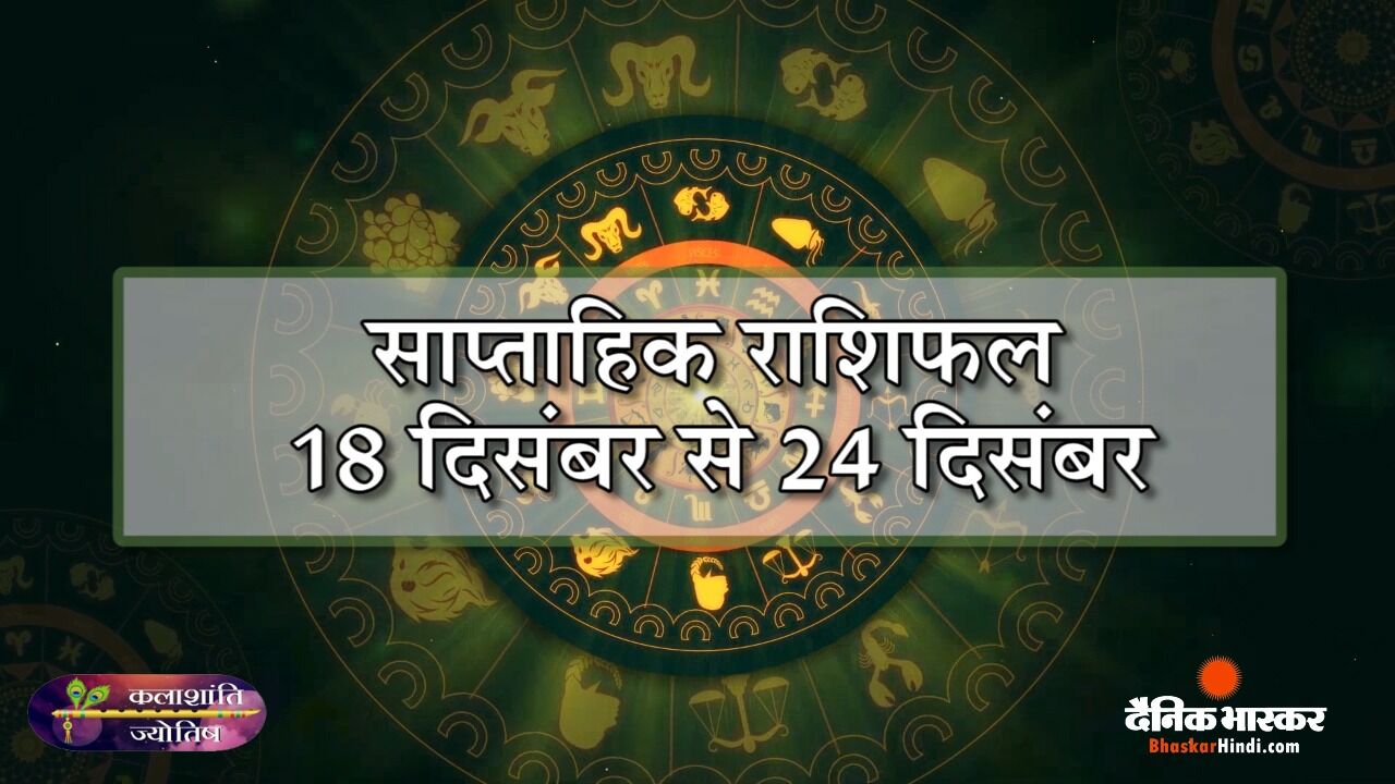 कलाशांति ज्योतिष साप्ताहिक राशिफल 18 दिसंबर से 24 दिसंबर 2023 तक