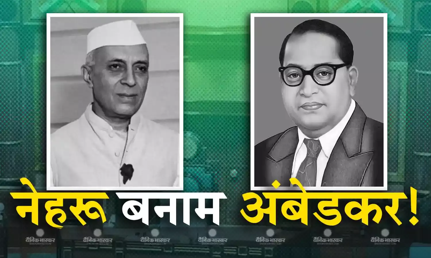 नेहरू की तस्वीर हटा कर और बाबासाहेब की लगाकर बीजेपी तय कर रही है लोकसभा का एजेंडा?