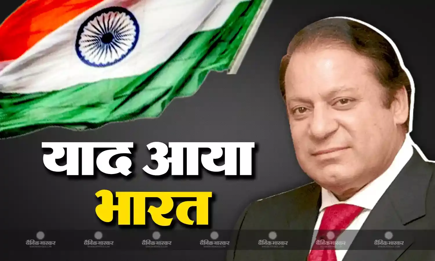 पाकिस्तान के पूर्व पीएम ने की भारत की तारीफ, चौथी बार पीएम की रेस में शामिल शरीफ
