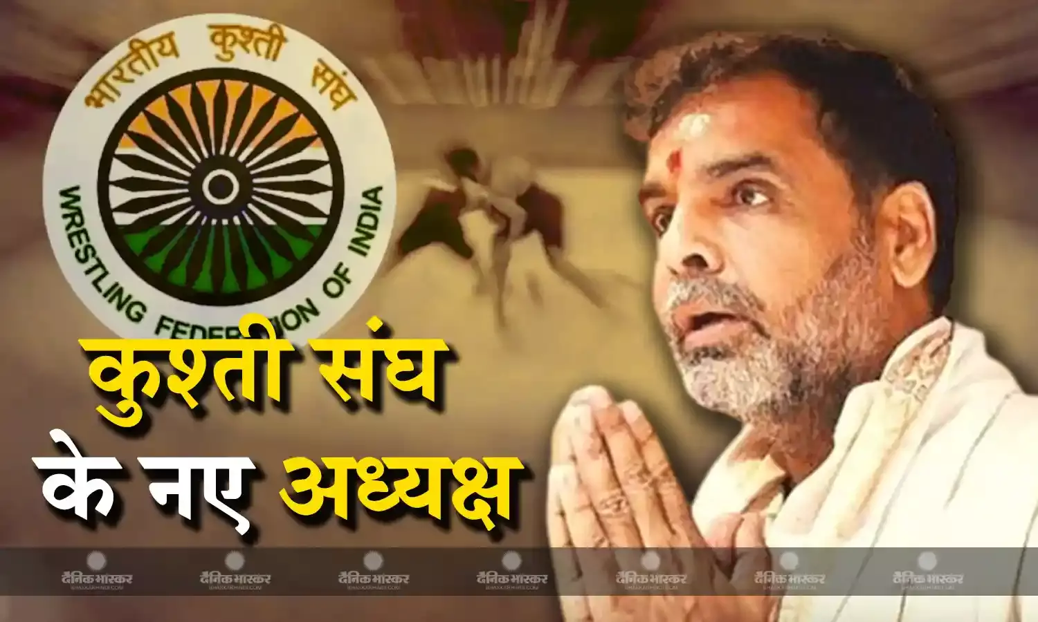 संजय सिंह बने भारतीय कुश्ती संघ के नए अध्यक्ष, बीजेपी सांसद बृजभूषण शरण सिंह के हैं करीबी