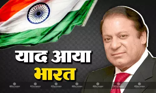 पाकिस्तान के पूर्व पीएम ने की भारत की तारीफ, चौथी बार पीएम की रेस में शामिल शरीफ