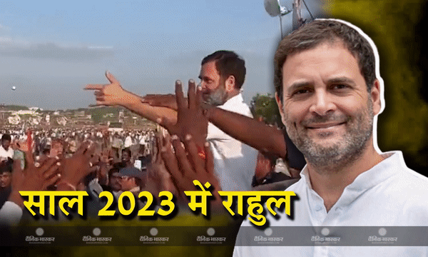 मोहब्बत की दुकान सजा कर जीता दिल, चुनावों में मिली करारी हार, राहुल गांधी के नहीं बदले तेवर, नए साल में क्या होगा नया कलेवर?