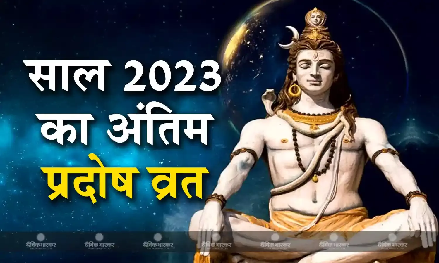 साल के अंतिम प्रदोष व्रत पर इस विधि से करें पूजा, मिलेगा उत्तम स्वास्थ्य का वरदान