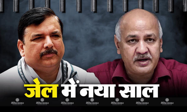 मनीष सिसोदिया और संजय सिंह जेल में मनाएंगे नया साल, दोनों आप नेताओं की मुश्किलें बरकरार