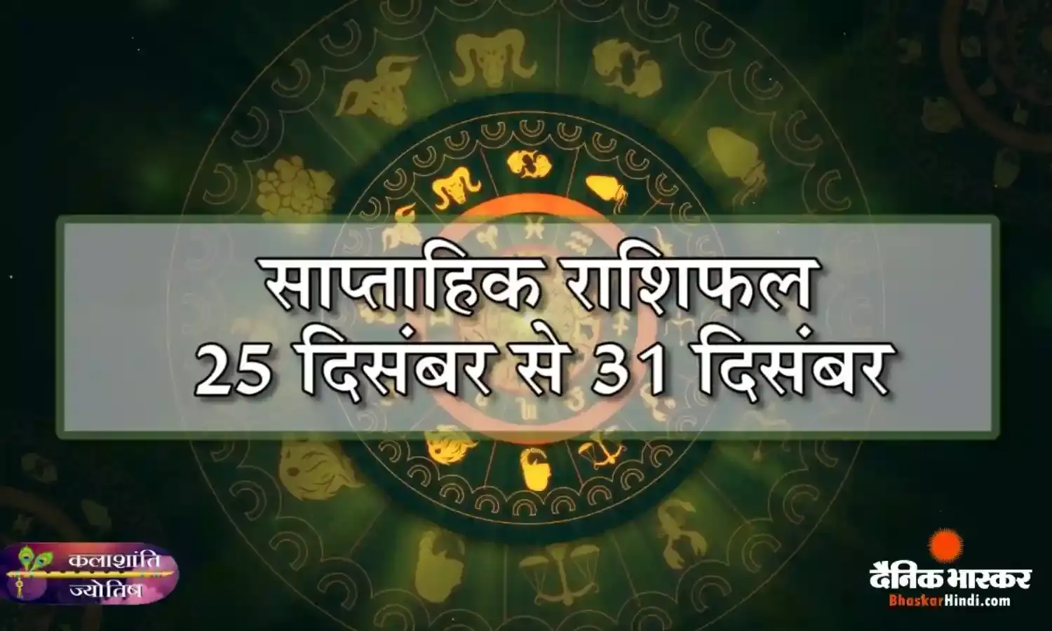 कलाशांति ज्योतिष साप्ताहिक राशिफल 25 दिसंबर से 31 दिसंबर 2023 तक