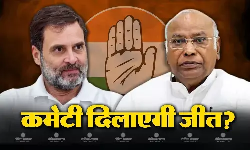 आम चुनाव के लिए कांग्रेस का मेगाप्लान! इस कमेटी के जरिए बीजेपी को मात देनी की है पूरी तैयारी, जानें आम चुनाव के लिए कांग्रेस का मेगाप्लान! इस कमेटी के जरिए बीजेपी को मात देनी की है पूरी तैयारी, जानें